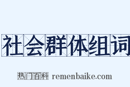社会群体组词是什么意思的图片